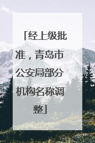 经上级批准，青岛市公安局部分机构名称调整