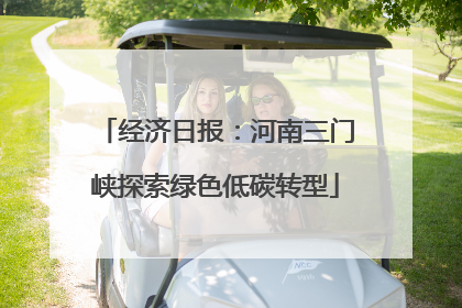 经济日报：河南三门峡探索绿色低碳转型