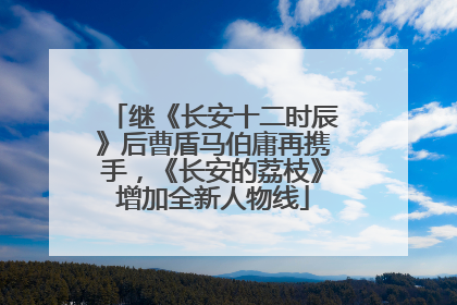 继《长安十二时辰》后曹盾马伯庸再携手，《长安的荔枝》增加全新人物线