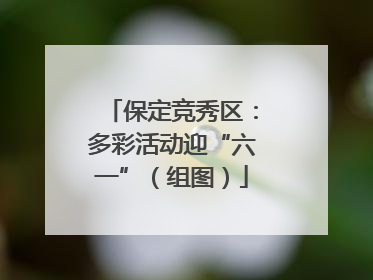保定竞秀区：多彩活动迎“六一”（组图）