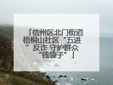 信州区北门街道梧桐山社区“五进”反诈 守护群众“钱袋子”