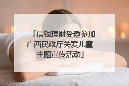 信银理财受邀参加广西民政厅关爱儿童主题宣传活动