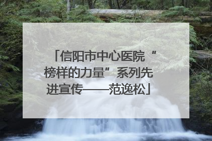 信阳市中心医院“榜样的力量”系列先进宣传——范逸松