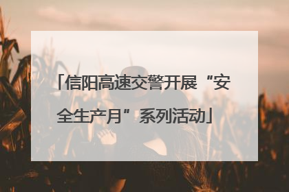 信阳高速交警开展“安全生产月”系列活动