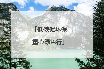 低碳促环保 童心绿色行