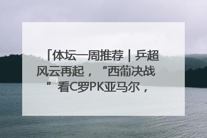 体坛一周推荐｜乒超风云再起，“西葡决战”看C罗PK亚马尔，NBA总决赛上演“正青春”……