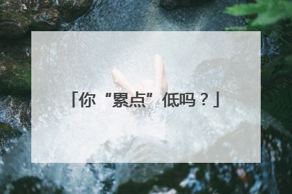 你“累点”低吗？