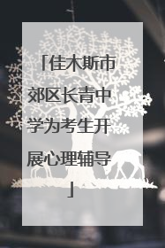 佳木斯市郊区长青中学为考生开展心理辅导