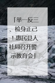 举一反三、检身正己！惠民县人社局召开警示教育会