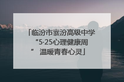 临汾市襄汾高级中学“5·25心理健康周” 温暖青春心灵