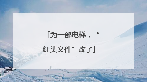 为一部电梯，“红头文件”改了