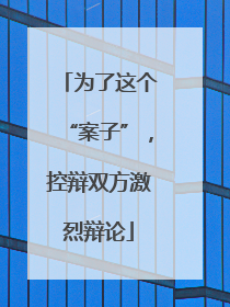 为了这个“案子”，控辩双方激烈辩论