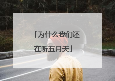 为什么我们还在听五月天