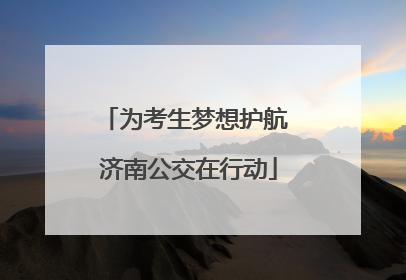 为考生梦想护航 济南公交在行动