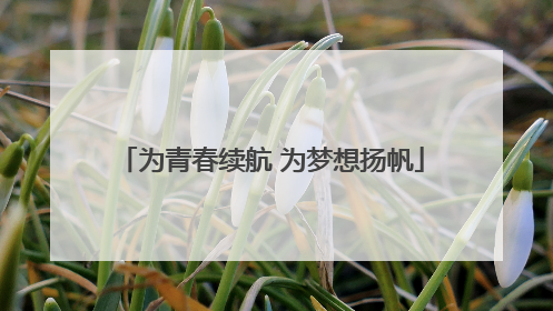 为青春续航 为梦想扬帆