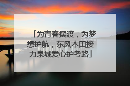 为青春摆渡，为梦想护航，东风本田接力泉城爱心护考路