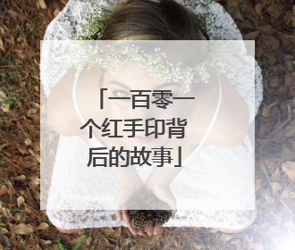 一百零一个红手印背后的故事