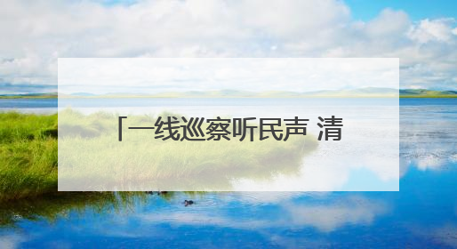 一线巡察听民声 清流汨汨润民心 安宁区委第五巡察组推动解决塘坝通水难题