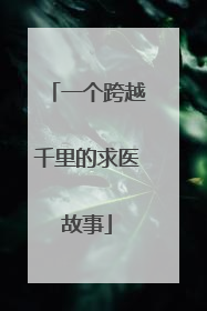 一个跨越千里的求医故事