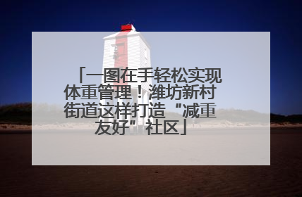 一图在手轻松实现体重管理！潍坊新村街道这样打造“减重友好”社区