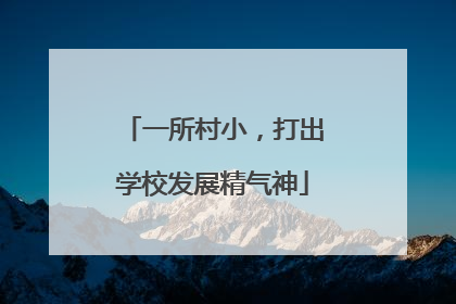 一所村小，打出学校发展精气神
