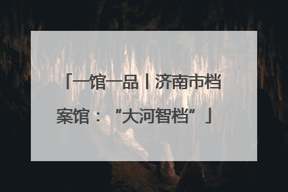 一馆一品丨济南市档案馆：“大河智档”