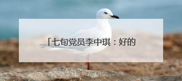 七旬党员李中琪：好的家风是一粒种子｜传家风薪火 颂家国情深