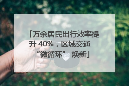 万余居民出行效率提升 40%，区域交通 “微循环” 焕新
