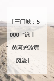 三门峡：5000“泳士”黄河碧波竞风流
