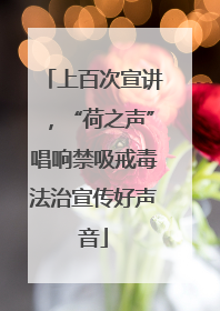 上百次宣讲，“荷之声”唱响禁吸戒毒法治宣传好声音