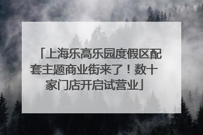 上海乐高乐园度假区配套主题商业街来了！数十家门店开启试营业