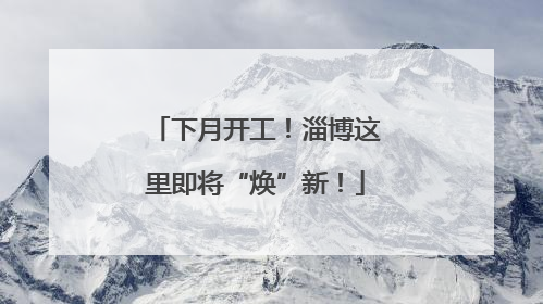 下月开工！淄博这里即将“焕”新！