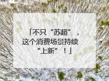 不只“苏超”，这个消费场景持续“上新”！