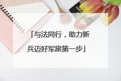 与法同行，助力新兵迈好军旅第一步