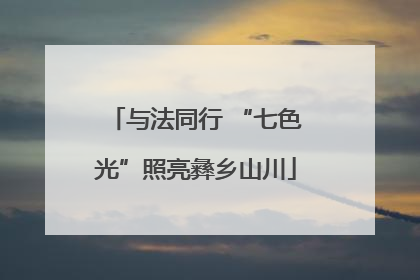 与法同行 “七色光”照亮彝乡山川