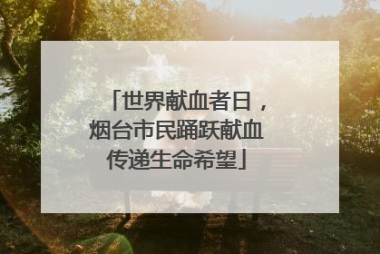 世界献血者日，烟台市民踊跃献血传递生命希望
