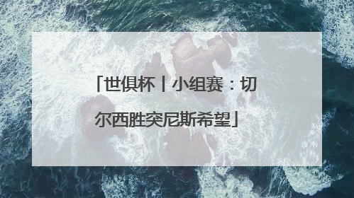 世俱杯丨小组赛：切尔西胜突尼斯希望