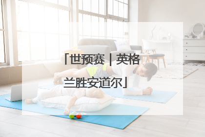 世预赛｜英格兰胜安道尔