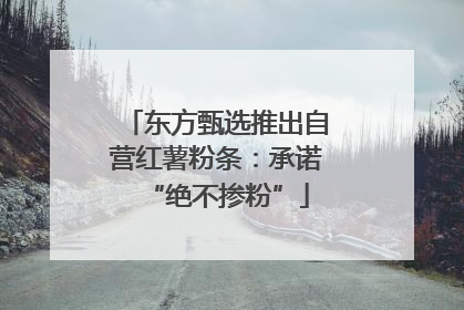 东方甄选推出自营红薯粉条：承诺“绝不掺粉”