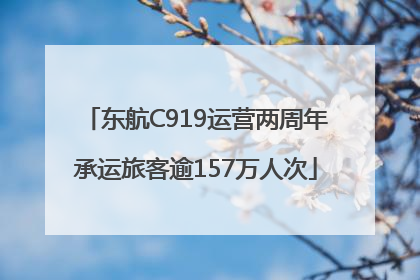 东航C919运营两周年承运旅客逾157万人次
