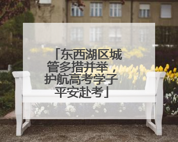 东西湖区城管多措并举，护航高考学子平安赴考