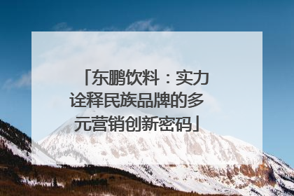东鹏饮料：实力诠释民族品牌的多元营销创新密码