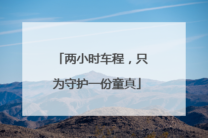 两小时车程，只为守护一份童真