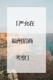 严允在福州招商考察