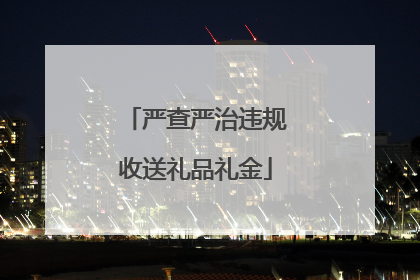 严查严治违规收送礼品礼金