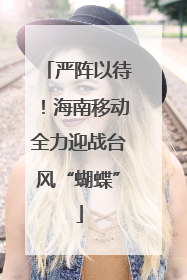 严阵以待！海南移动全力迎战台风“蝴蝶”