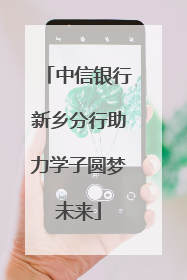 中信银行新乡分行助力学子圆梦未来