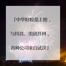 中华籽粒苋上榜，与抖音、美团并列，育种公司来自武汉