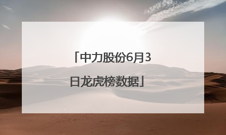 中力股份6月3日龙虎榜数据