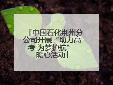 中国石化荆州分公司开展“助力高考 为梦护航” 暖心活动